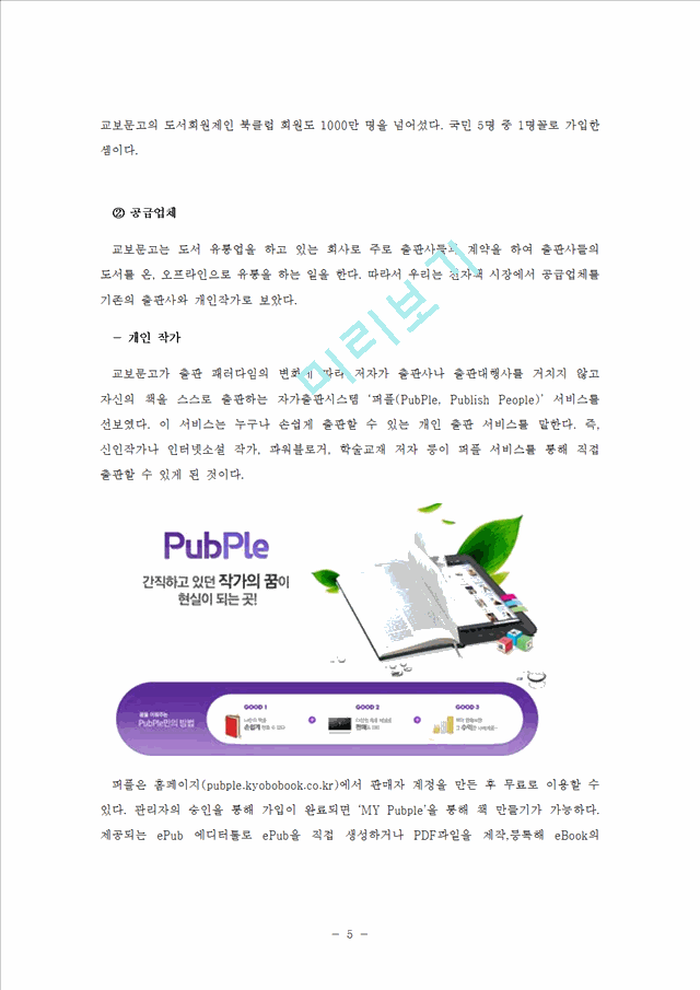 교보문고 마케팅전략 분석보고서 ] 교보문고의 전자책 시장에서의 경쟁위한 마케팅전략 분석및 교보분고 기업분석 레포트경영경제레포트